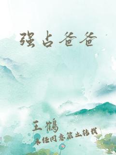 强占爸爸