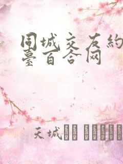 同城交友约会平台百合网