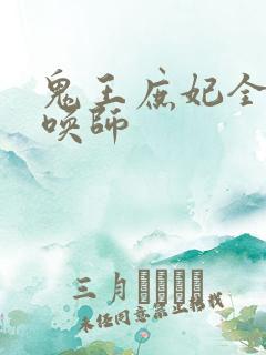 鬼王庶妃全系召唤师