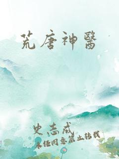 荒唐神医