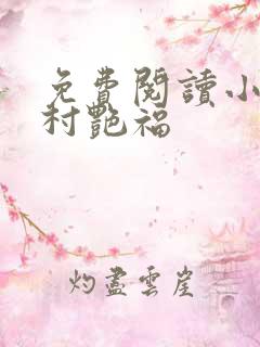 免费阅读小说乡村艳福