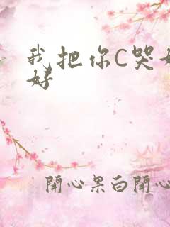 我把你C哭好不好