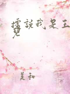据说我是王的女儿