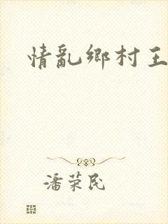 情乱乡村王丽霞
