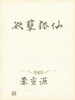 欲孽狐仙