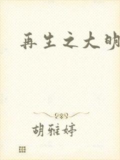 再生之大明天子