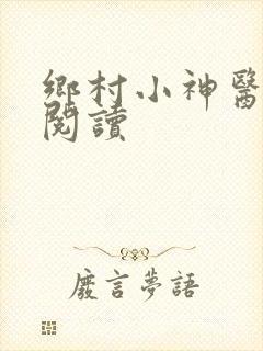 乡村小神医在线阅读