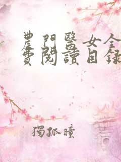 农门医女全文免费阅读目录