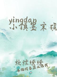 yingdan小镇墨寒砚无弹窗笔趣阁