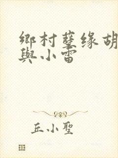 乡村孽缘胡秀英与小雷