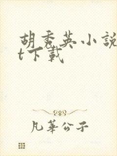 胡秀英小说txt下载