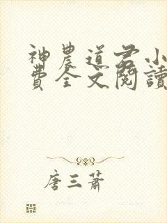 神农道君小说免费全文阅读