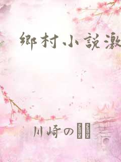 乡村小说激情