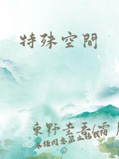 特殊空间