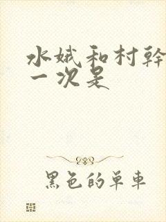 水娥和村干部第一次是