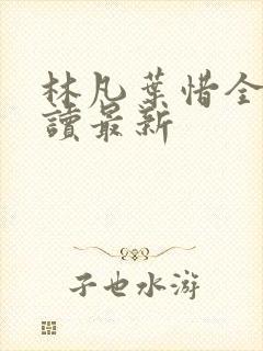 林凡叶惜全文阅读最新