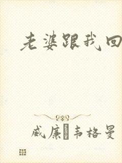 老婆跟我回家吧
