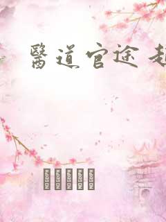 医道官途 起点