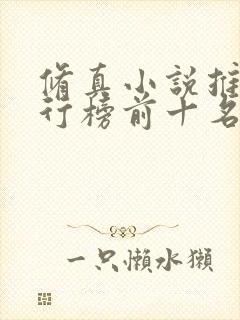 修真小说推荐排行榜前十名
