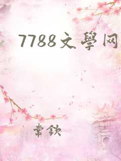 7788文学网