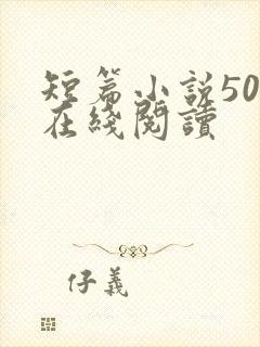 短篇小说500在线阅读