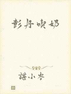 彭丹吃奶
