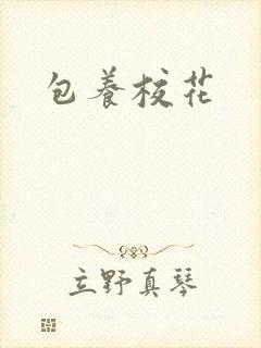 包养校花