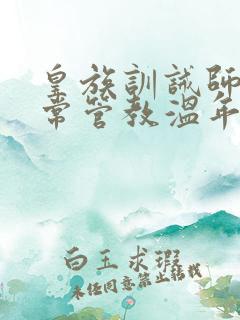 皇族训诫师的日常管教温年