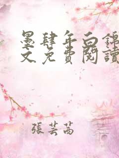 墨肆年白锦瑟全文免费阅读 小说