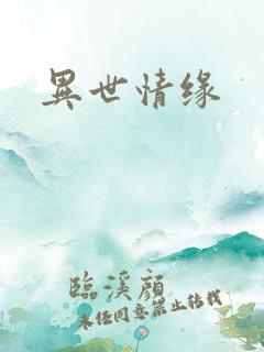 异世情缘