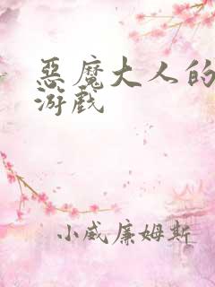 恶魔大人的夺爱游戏