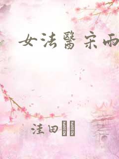 女法医宋雨日