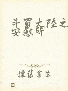 斗罗大陆之神界安慰所