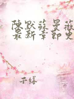 陈默苏曼薇小说最新章节更新时间