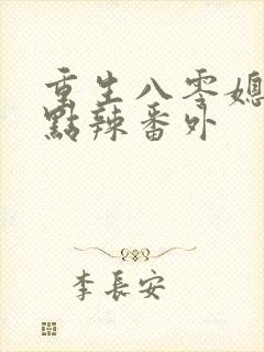 重生八零媳妇有点辣番外