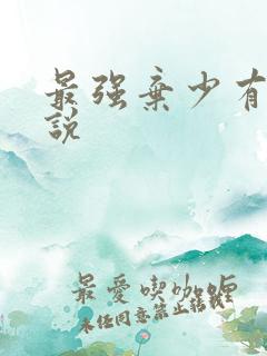 最强弃少有声小说