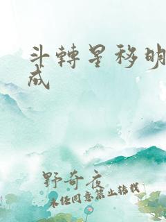 斗转星移明星合成