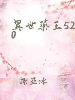 异世药王5200