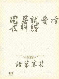 同居试爱冷少夜夜纠缠