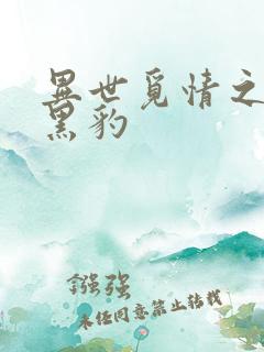 异世觅情之钟爱黑豹