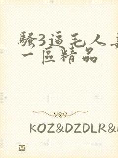 骚3逼毛人妻爽一区精品