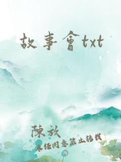 故事会txt