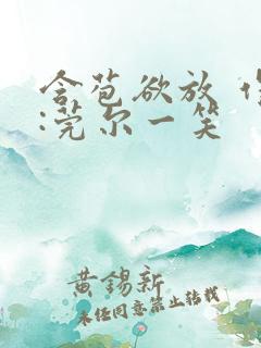 含苞欲放 作者:莞尔一笑