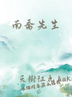 南乔先生