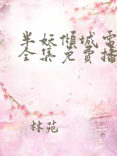 半妖倾城电视剧全集免费播放第一季