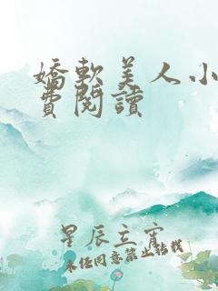 娇软美人小说免费阅读