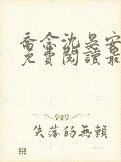 乔念沈晏安小说免费阅读最新章节列表