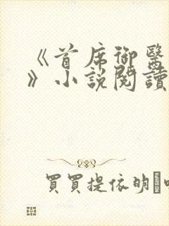 《首席御医曾毅》小说阅读