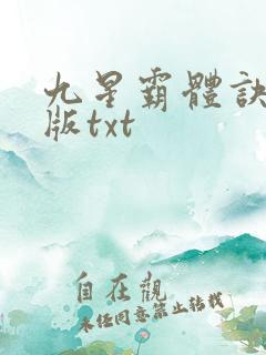 九星霸体诀完整版txt