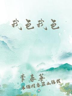 我色我色